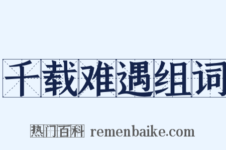 千载难遇组词是什么意思的图片